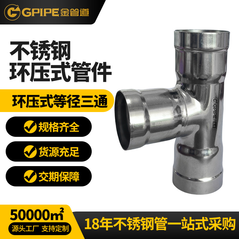 環(huán)壓式等徑三通不銹鋼飲水管卡壓管件304不銹鋼管不銹鋼直接頭