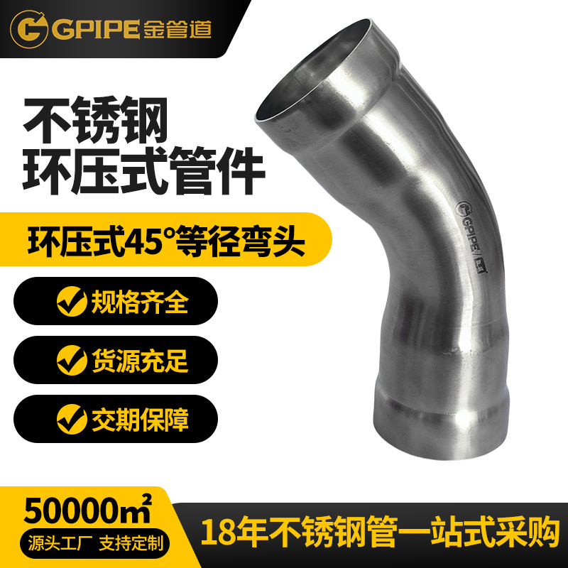 環(huán)壓式45度等徑彎頭不銹鋼飲水管304不銹鋼管衛(wèi)生級不銹鋼彎頭